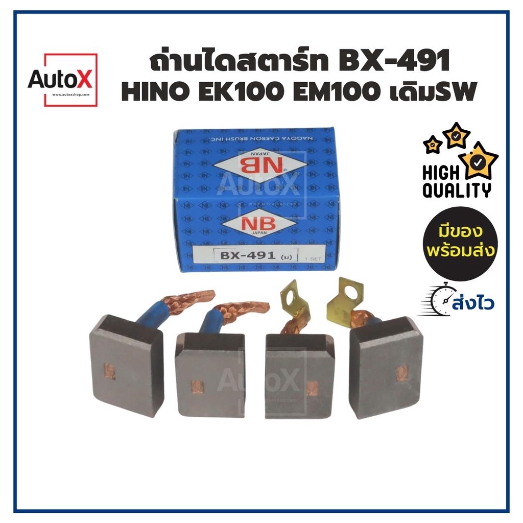 ถ่านไดสตาร์ท BX-491 HINO EK100 EM100 เดิมซาวา อย่างดี ยี่ห้อNB คุณภาพพรีเมี่ยม (1ชุด/4ก้อน)