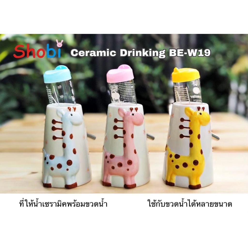 Shobi-BE-W19 ที่วางขวดน้ำเซรามิกยีราฟ