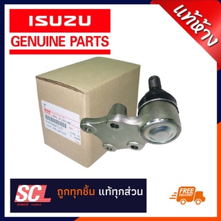 แท้ห้าง เบิกศูนย์ ISUZU ลูกหมากปีกนกล่าง TFR ปี 1995-2002 (รถเตี้ยเท่านั้น) รหัสสินค้า 8-97940612-0 #ราคาต่อตัว