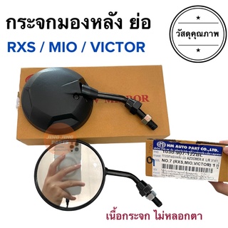 กระจกมองหลัง ย่อ RXS MIO VICTOR กระจกย่อ กระจกย่อมอเตอร์ไซด์ กระจกย่อ ขาสั้น ทรงกลม