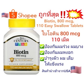 พร้อมส่ง‼️ สินค้านำเข้า🇺🇸 Biotin, 800 mcg, 110 Easy Swallow Tablets