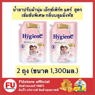 FUstore 2x(1300ml) ไฮยีน Hygiene กลิ่นบลูมมิ่งทัช น้ำยาปรับผ้านุ่ม สูตรล็อคสีสันสดใส น้ำยาปรับผ้านุ่มไฮยีน