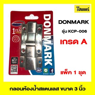 DONMARK กลอนห้องน้ำสแตนเลส  รุ่นKCP-006 ขนาด 3 นิ้ว สีโครเมี่ยม