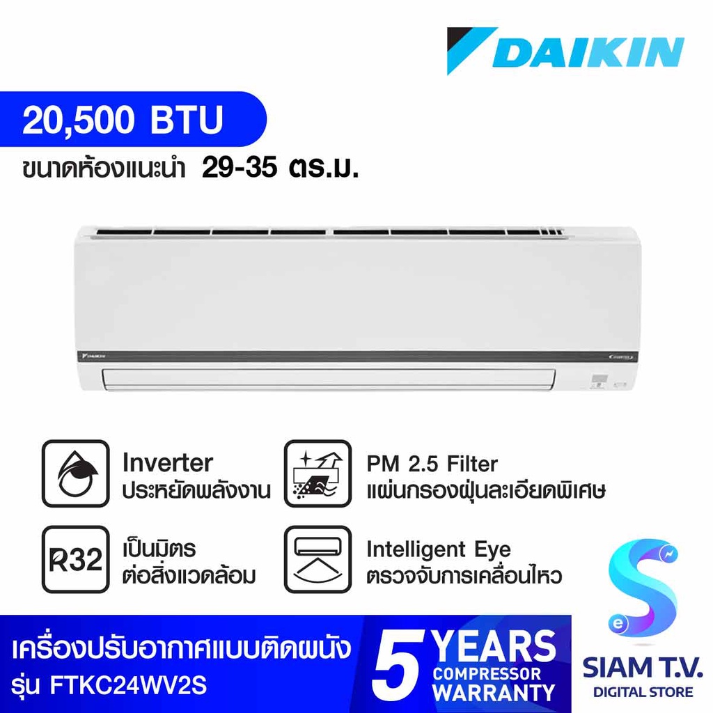 DAIKIN Smart series แอร์ เครื่องปรับอากาศINVERTER เบอร์ 5 2 ดาว 20,500BTU รุ่น FTKC24WV2S โดย สยามทีวี by Siam T.V.
