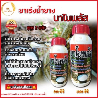 นาโนพลัส ยาทางหน้ายาง สูตร 2 พลัง สารบำรุงหน้ายาง เร่งน้ำยาง ทำให้หน้ายางนิ่ม กรีดง่าย เพิ่มเปอร์เซ็นต์ และปริมาณน้ำยาง