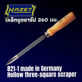 HAZET 821-1 Hollow three-square scraper เหล็กขูดชาร์ป ขนาด 260 มม.