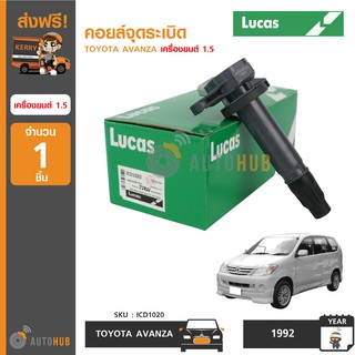 LUCAS คอยล์จุดระเบิด TOYOTA AVANZA เครื่องยนต์ 1.5