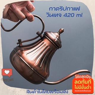 กาดริปกาแฟมีฝาปิด 420 ml กาอะลาดิน กาดริปกาแฟวินเทจ สไตล์ยุโรป กาดริปกาแฟสแตนเลส304 กาดริปกาแฟสด กาดิปกาแฟ กาน้ำดริปกาแฟ