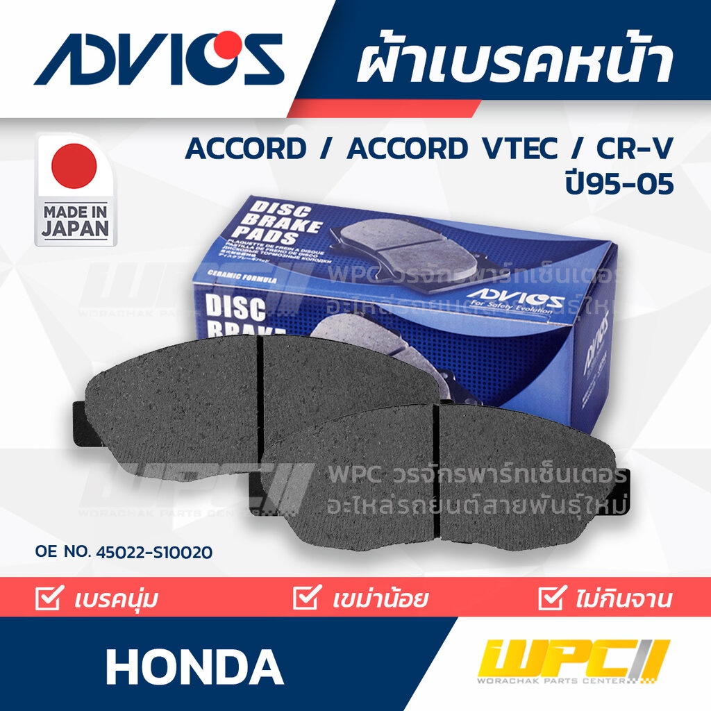 ADVICS ผ้าเบรคหน้า CRV 2.0 RD1, RD2, CRV 2.0 RD4, RD5, ACCORD 2.2L CD7, CD9, ACCORD 2.3L VTEC