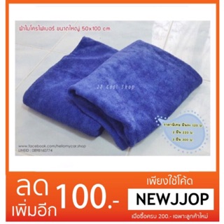 (JJCNOV40 ลด20%)  ผ้าไมโครไฟเบอร์ เนื้อฟู ขนาดใหญ่ 50x100 cm. เนื้อหนานุ่ม