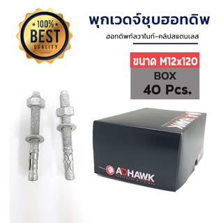 ADHAWK พุกเวดจ์ชุบฮอทดิพ ขนาด M12x120  จำนวน 40ตัว (1 กล่อง)