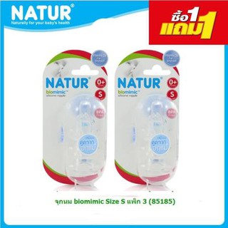 ซื้อ 1 แพค ฟรี 1 แพค Natur จุกนม biomimic (แพ็ค 3) ไซร์ S/M/L