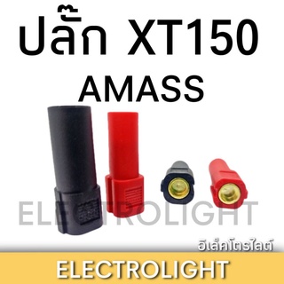 ปลั๊กXT150 AMASS ปลั๊กกล้วย XT150 XT 150 1ชุด4หัว