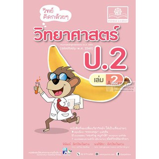 วิทย์คิดกล้วยๆ วิทยาศาสตร์ ป.2 เล่ม 2 (หลักสูตรปรับปรุง 2560)