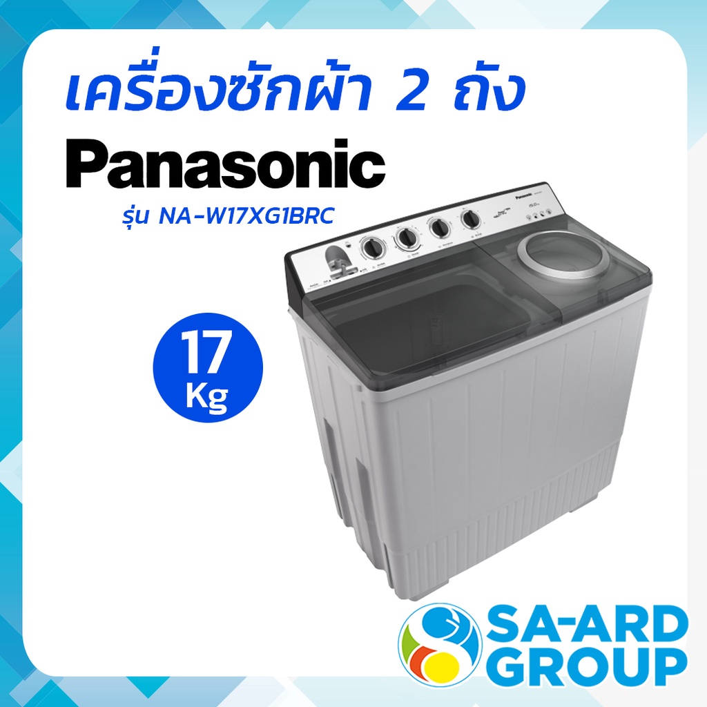 Panasonic พานาโซนิค  เครื่องซักผ้า 2 ถัง 17 Kg. และปั่น 13 Kg. รุ่น  NA-W17XG1BRC