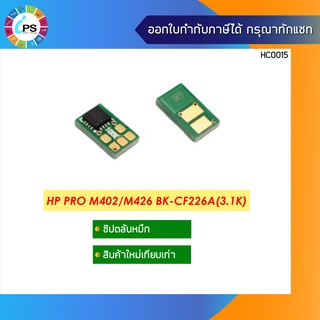 ชิปตลับหมึก  HP LaserJet Pro M402d/MFP M426dw Toner Chip(3.1K)