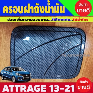 ครอบฝาถังน้ำมัน ลาย คาร์บอนดำ มิตซูบิชิ แอทราจ Attrage 2012 - 2022 ใส่ร่วมกันได้ A