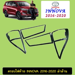 ครอบไฟท้าย Innova 2016-2020 ดำด้าน