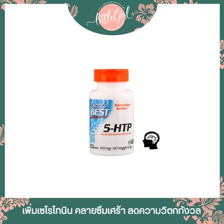 (🇺🇸พร้อมส่ง) 5HTP เพิ่มเซโรโทนินในสมอง ลดความอยากอาหาร ส่งเสริมให้อารมณ์ดี Doctor’s Best Best 5-HTP 100 mg