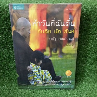 ห้าวัน ที่ ฉันตื่น กับติช นัท ฮันห์