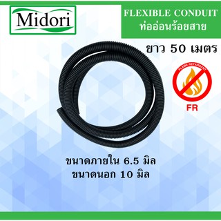 ท่อกระดูกงู ร้อยสายไฟ  รุ่นกันลามไฟ แบบไม่ผ่า ขนาด 10 มิลลิเมตร ยาว 50 เมตร  ( Plastic Flexible Pipe )