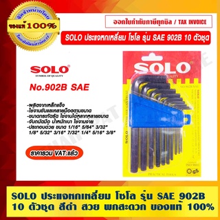 SOLO ประแจหกเหลี่ยม โซโล รุ่น SAE 902B 10 ตัวชุด สีดำ สวย พกสะดวก ของแท้ 100% ร้านเป็นตัวแทนจำหน่ายโดยตรง