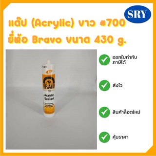 แด๊ป(Acrylic) ขาว #700 ยี่ห้อ Brovo ขนาด 430 g.