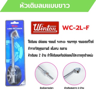 หัวเติมลมยาว แบบ 2 ทาง ข้อต่อหางปลา WINTON รุ่น WC-2L-F 🏳️‍🌈🎉