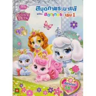 Aksara for kids หนังสือ สมุดภาพ ระบายสีสติกเกอร์ Palace Pet เล่ม 1