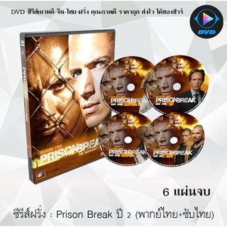 ซีรีส์ฝรั่ง Prison Break Season 2 แผนลับแหกคุกนรก ปี 2 : 6 แผ่นจบ (พากย์ไทย+ซับไทย)