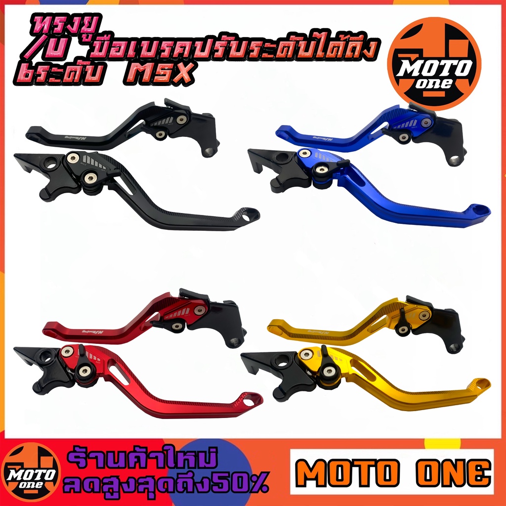 มือเบรค ทรงยู/U มือเบรคแต่ง ปรับระดับได้ 6 ระดับ สำหรับรุ่น Msx/ Msx-125 SF/ Cbr150/ Demon-125