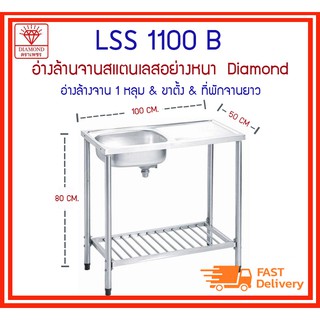 LSS1100B ซิงค์ 1 หลุม+ขาตั้ง+ที่พักจานยาว  - Diamond