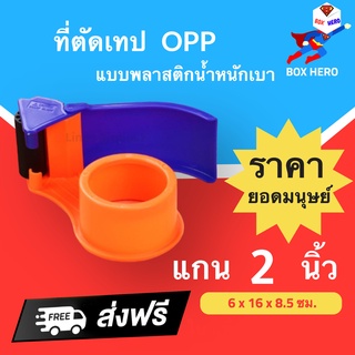 BoxHero ที่ตัดเทป ตัวตัดเทป แบบพลาสติก ขนาด 2 นิ้ว ส่งฟรี