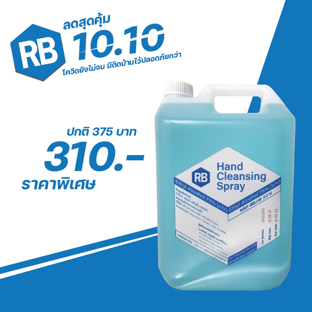 แบบแกลลอน 5 ลิตร มีของพร้อมส่ง Rb PRO สเปรย์แอลกอฮอล์ล้างมือ 75% v/v