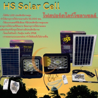 HS Solar lights 300W 200W ไฟโซล่าเซลล์ ไฟสปอตไลท์โซล่าเซลล์กันน้ำ ใช้พลังงานแสงอาทิตย์ไม่เสียค่าไฟ