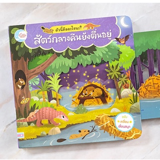 หนังสือเด็ก บอร์ดบุ๊ค ตัวนี้คืออะไรนะ? สัตว์กลางคืนยังตื่นอยู่