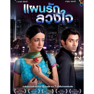 แผนรัก ลวงใจ : 2013 #ซีรีส์อินเดีย - ดราม่า โรแมนติก (พากย์ไทย - 31 แผ่น จบ)