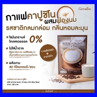 ☕️ส่งฟรี☕️กาแฟรอยัลคราวน์ เอส-#คาปูชิโน กิฟฟารีน#กาแฟผสมฟองนม ไม่มีโคเลสตรอรอลและไขมันทรานส์GiffarineROYAL-#Cappuccino