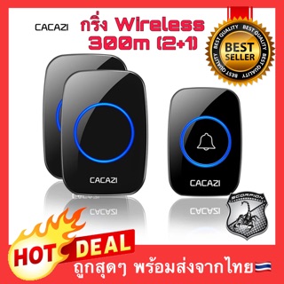 🔥NEW Version🔥 กริ่งประตูไร้สาย 300 M Range cacazi กันน้ำ กริ่งประตู Doorbell Door bell กริ่งไร้สาย กริ่ง