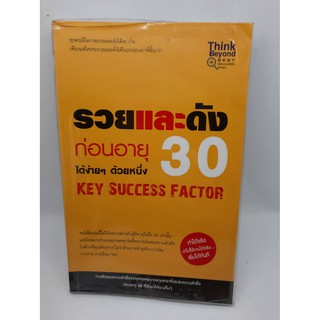 #หนังสือมือสอง#รวยเเละดังก่อนอายุ 30 ได้ง่ายๆด้วยหนึ่ง Key Success Factor