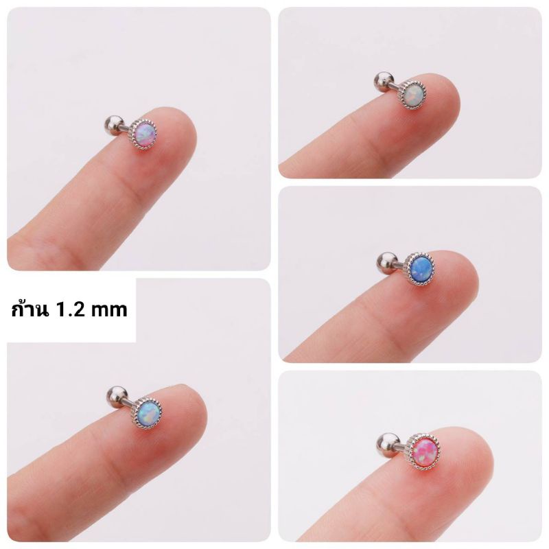 BBLOGO26 จิวหูเกาหลี โอปอล์ ก้าน1.2 mm.สแตนเลสเกรด 316L  (ราคาต่อ 1 ชิ้น)