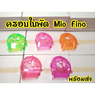 ครอบใบพัด Mio/Fino/Nouvo พลาสติกใสโชว์ใบพัด