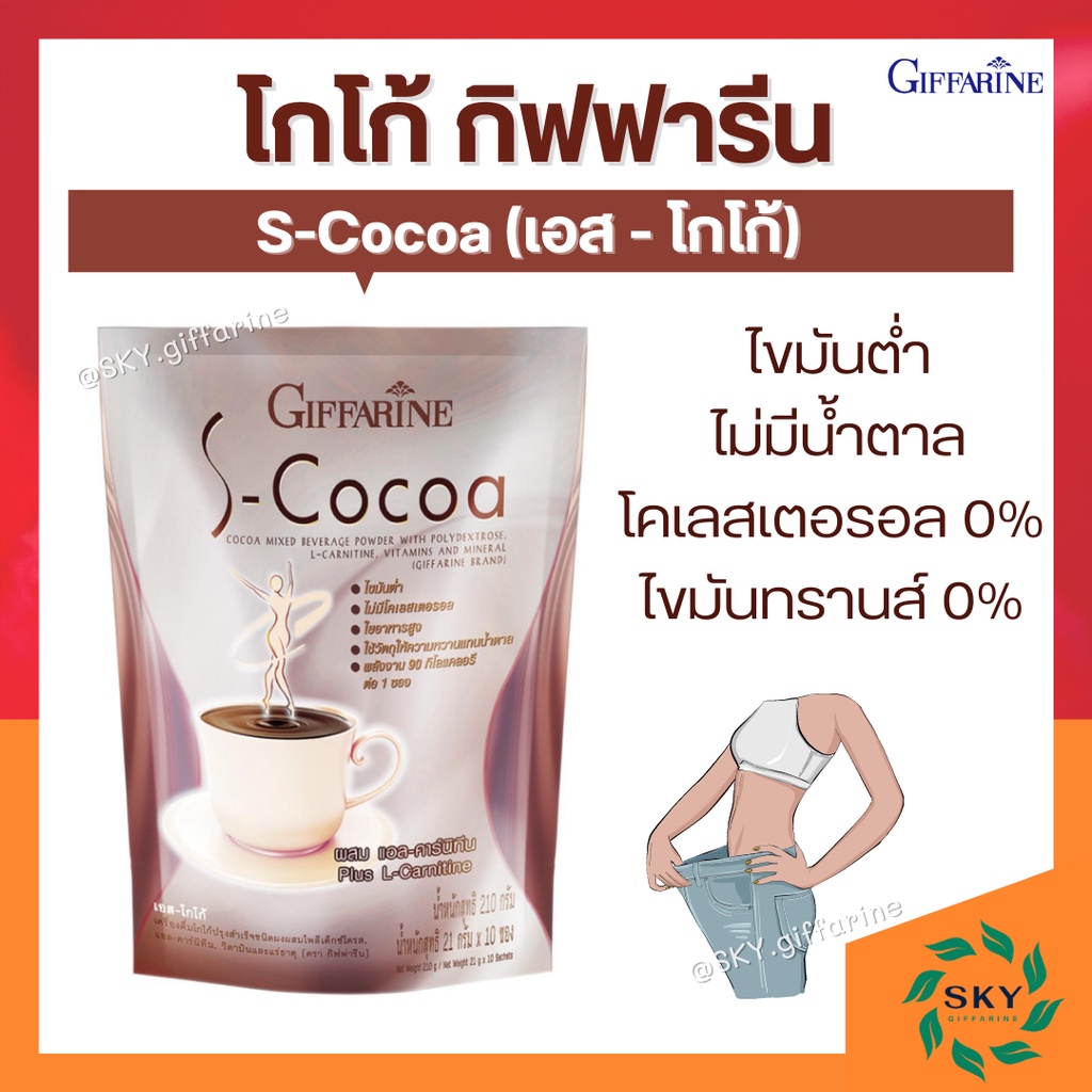 โกโก้ลดน้ำหนัก เครื่องดื่ม เอส - โกโก้ กิฟฟารีน S-Cocoa GIFFARINE โกโก้ลดน้ำหนัก ไม่มีน้ำตาล ให้พลังงานต่ำ