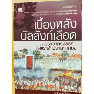 เบื้องหลังบัลลังก์เลือด จากพระเจ้าทรงธรรมถึงพระเจ้าปราสาททอง