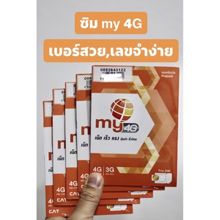 ซิม MY 4G 3G เบอร์สวย จำง่าย ยังไม่ลงทะเบียน