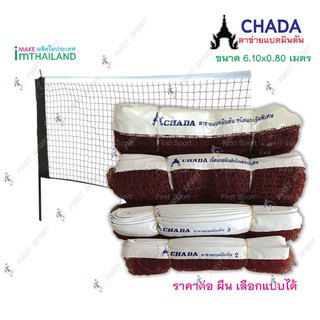 แหล่งขายและราคาตาข่ายแบดมินตัน Chada รุ่น ฝึกซ้อม และแข่งขัน ของแท้ 100 💯%อาจถูกใจคุณ