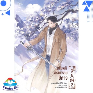 หนังสือ   แฟ้มคดีกรมปราบปีศาจ เล่ม 2