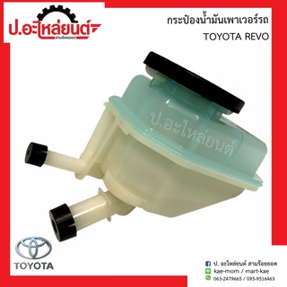 กระป๋องน้ำมันเพาเวอร์ โตโยต้า รีโว่ (Toyota Revo)ยี่ห้อ SAK