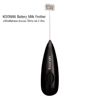 เครื่องปั่นตีฟองนม Koonan พกพา ใช้ถ่าน AA 2 ก้อน 1610-332 ที่ปั่นฟองนม ใช้แบตเตอรี่ สีดำ 1610-332-C01