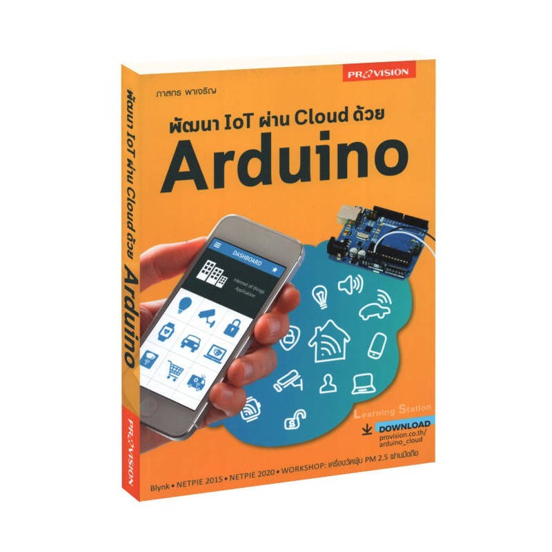 Learning Station - หนังสือพัฒนา IOT ผ่าน Cloud ด้วย Arduino